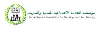 مؤسسة الخدمة الٳجتماعية للتنمية والتٲهيل